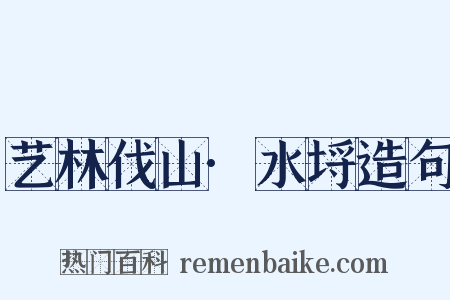 艺林伐山·水埒造句是什么意思的图片